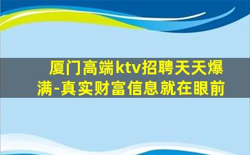 厦门高端ktv招聘天天爆满-真实财富信息就在眼前